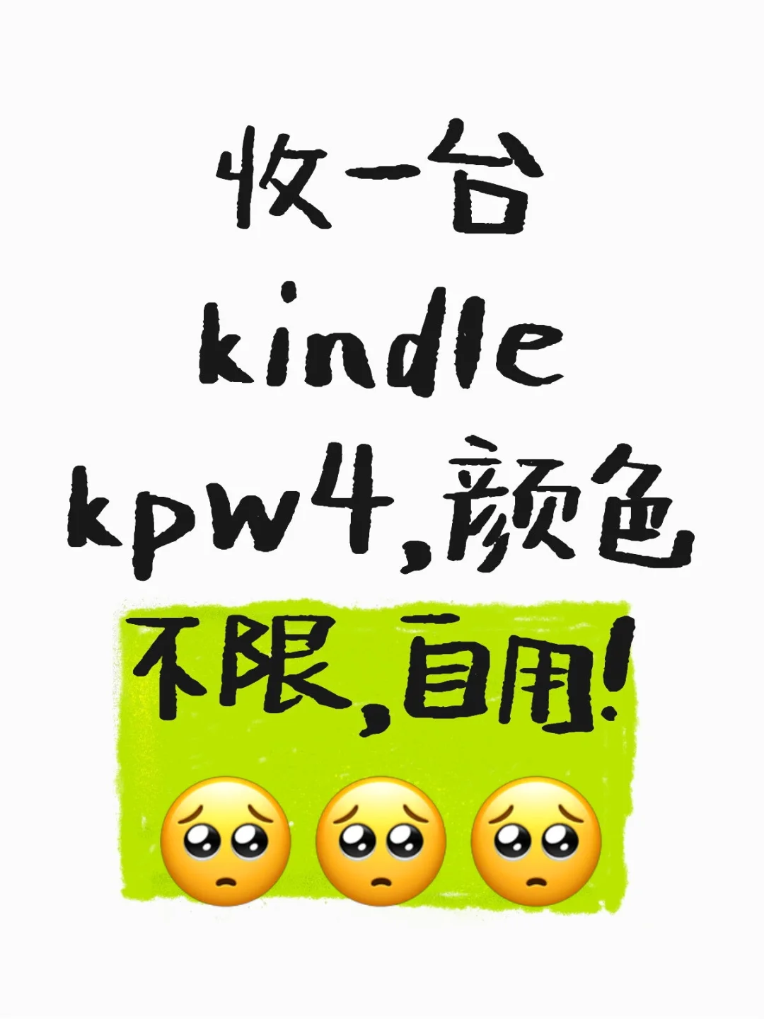 求kindle kpw4【已收到!】