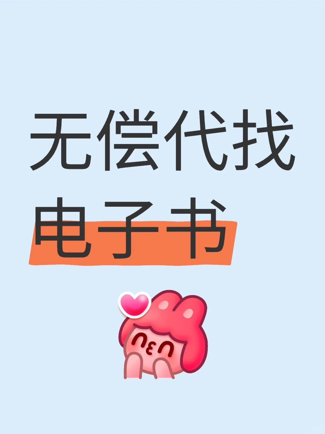 电子书下载！无偿哦