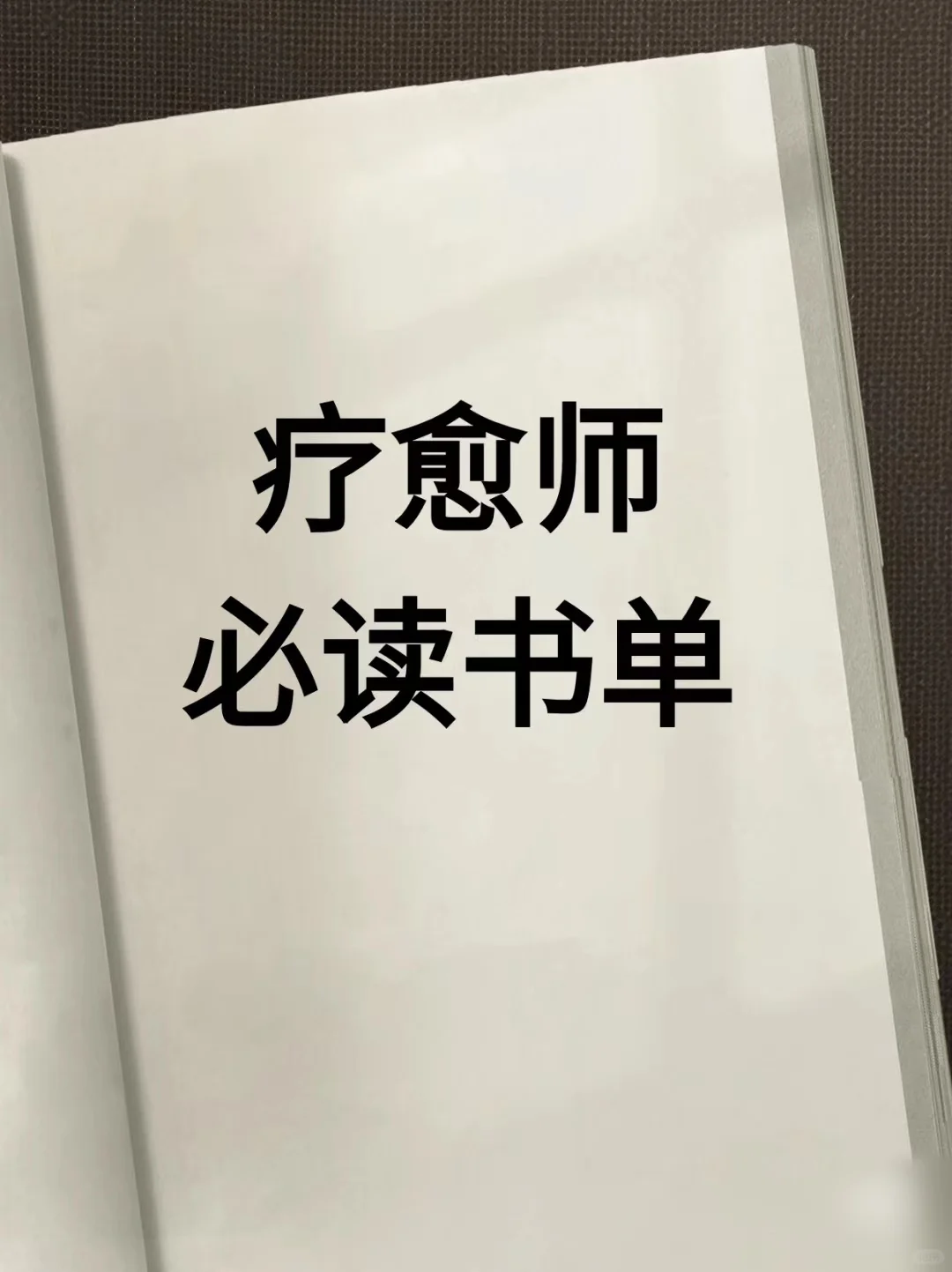经典收藏疗愈师必读书单！价值大