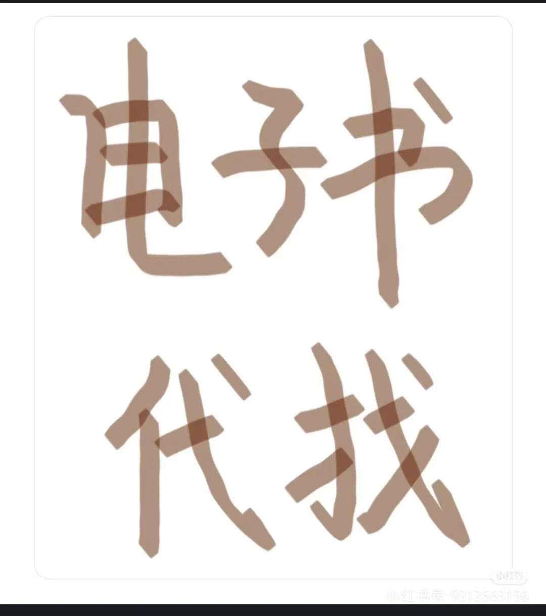 📚小红书宝藏 | 电子书代找，你想要的这