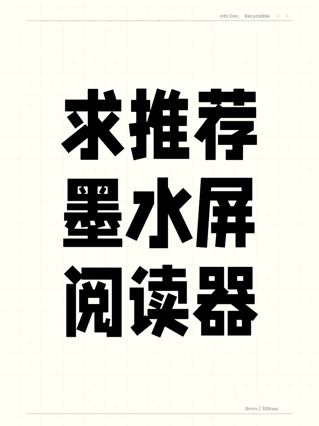 麻烦大家推荐一下墨水屏阅读器
