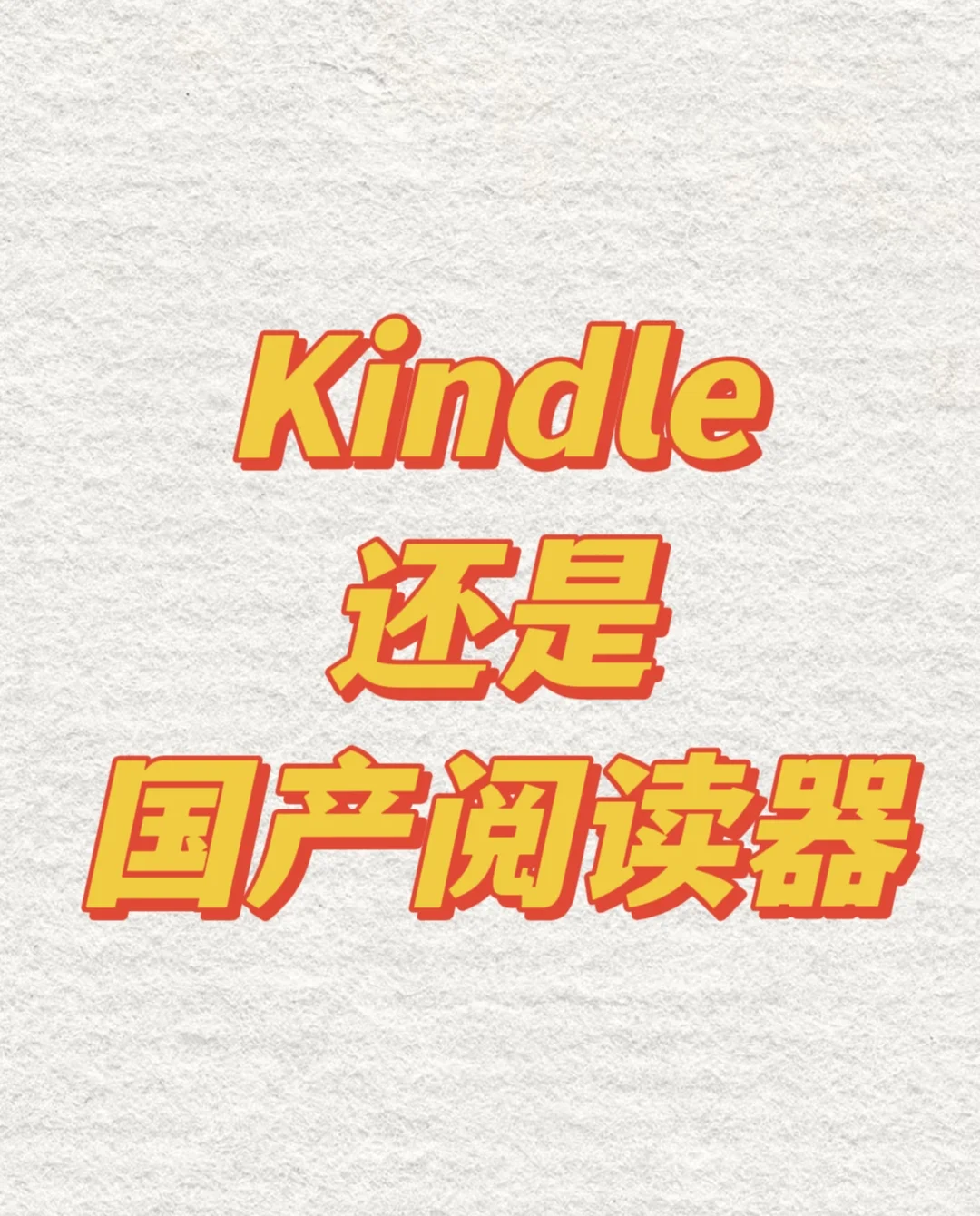 好纠结