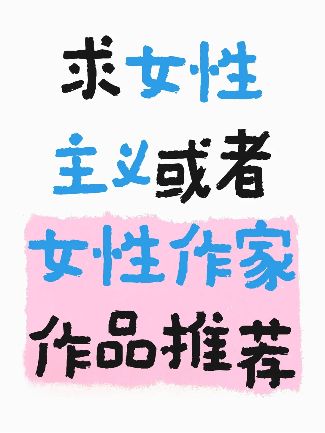 求补充女性主义或女性作家书单