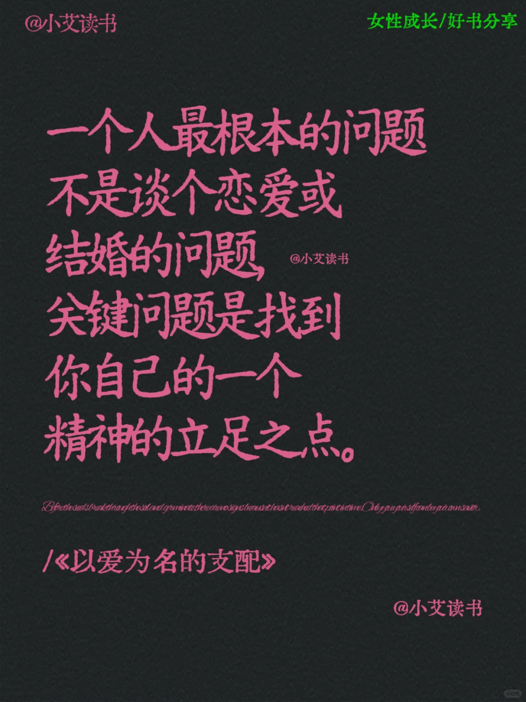 《以爱为名的支配》女性清醒独立之书