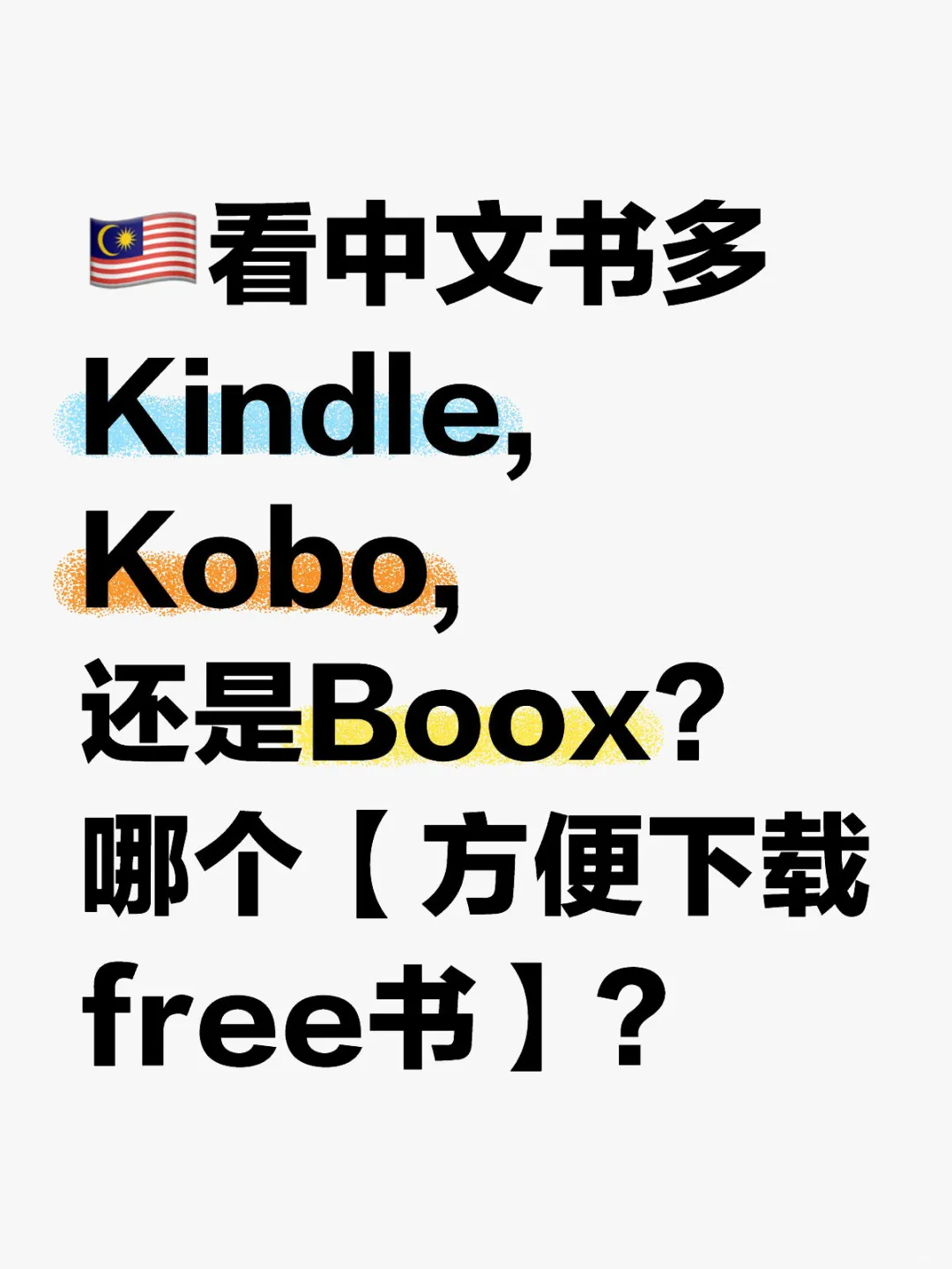 🇲🇾穷牛马第一次买电子书 求推荐