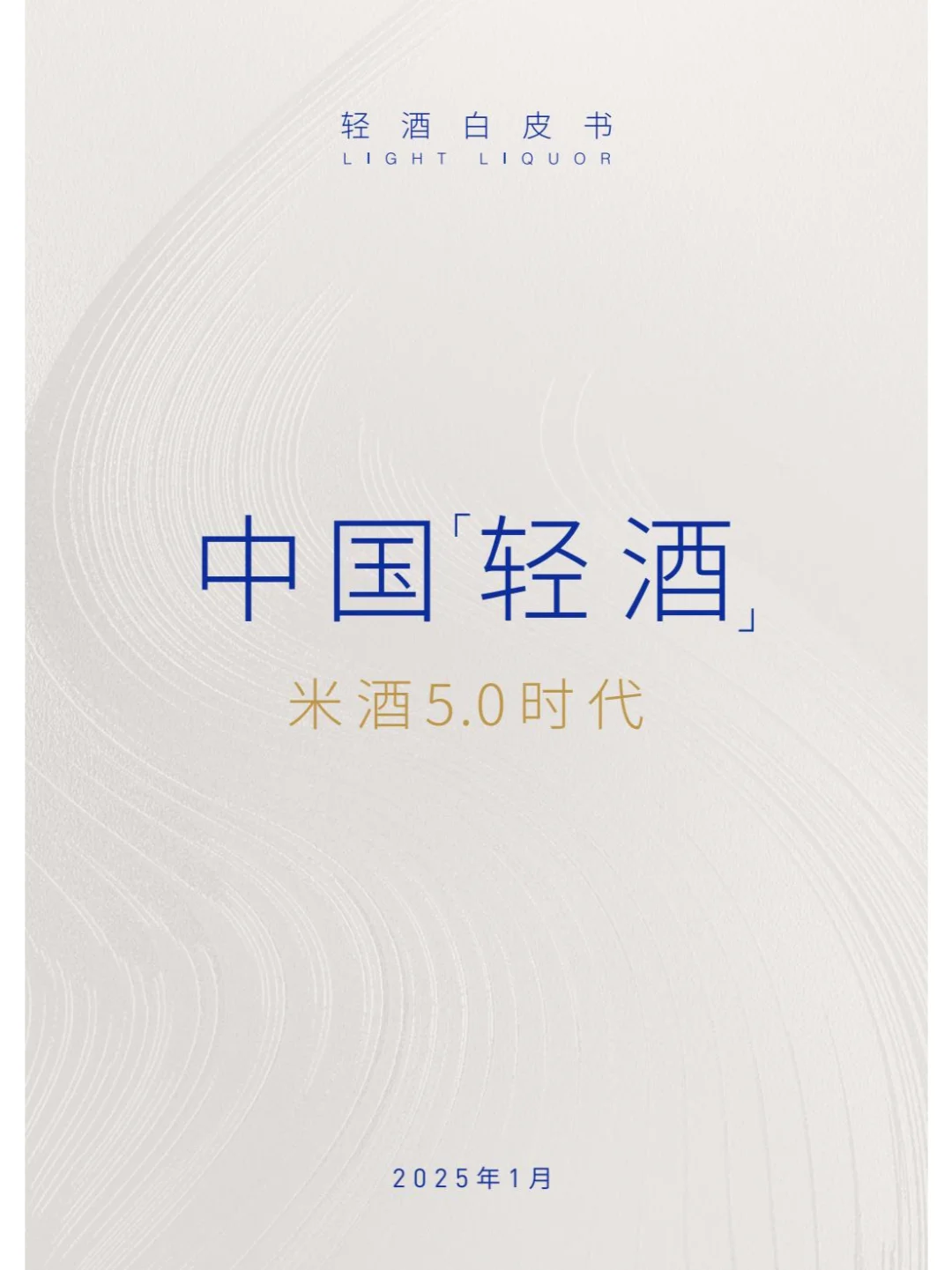 2025年轻酒白皮书-米酒5.0时代