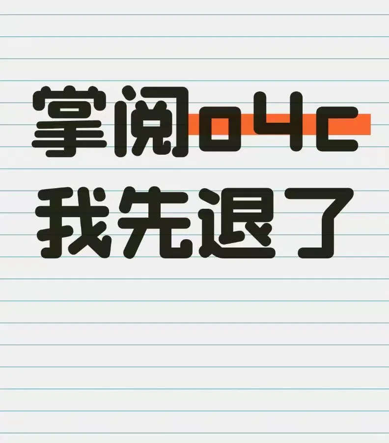 掌阅o4c我先退了