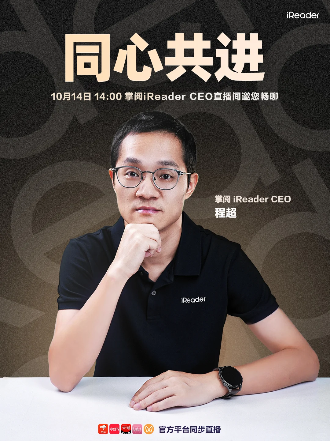 10月14日掌阅iReader CEO开启坦白局📣