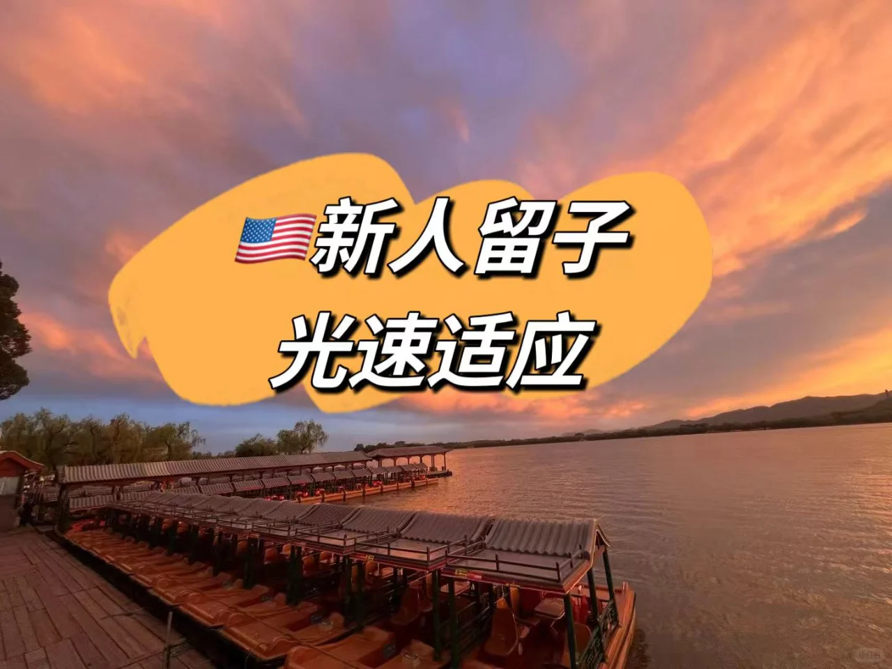 新留学初次美国留学，快速适应篇