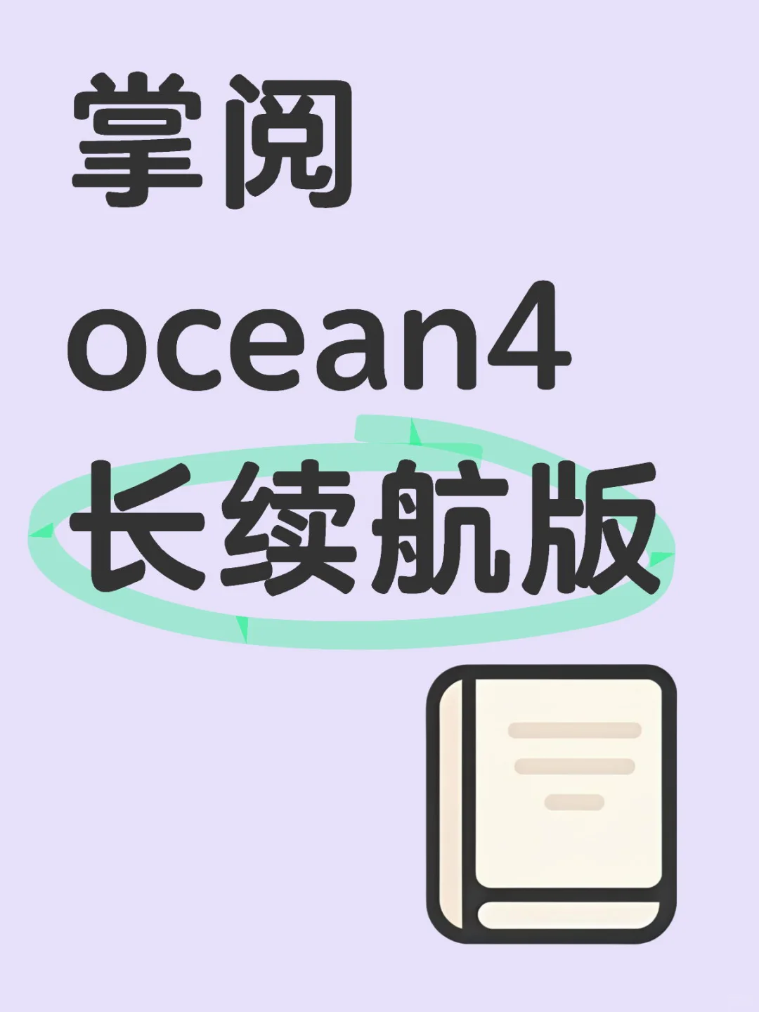 掌阅ocean4长续航