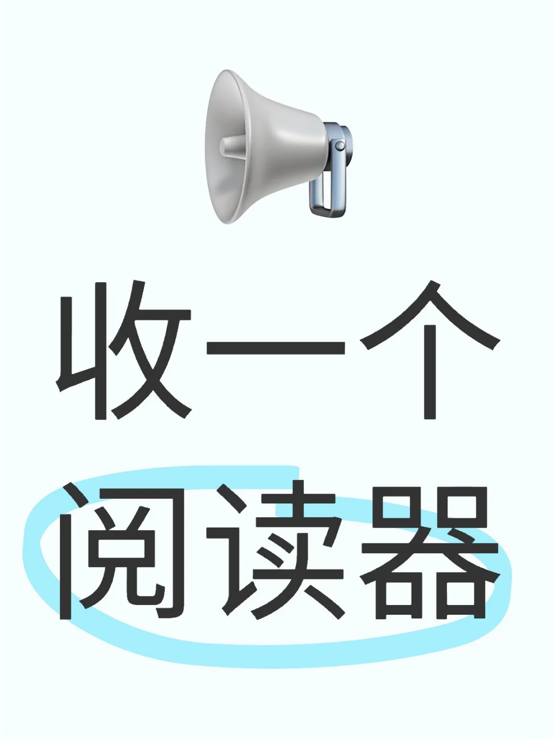 阅读器买哪个？