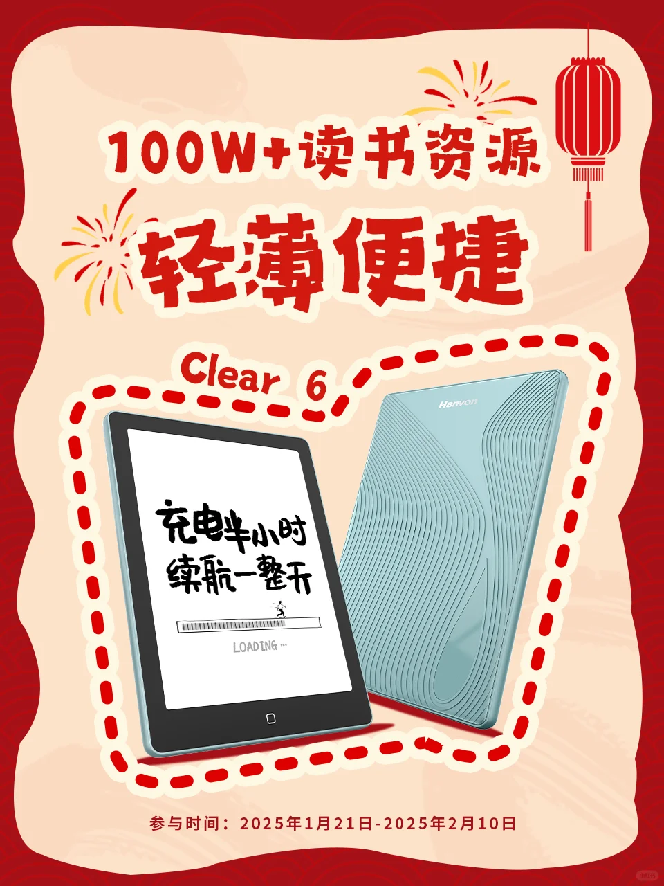 蛇年新年宠粉！Clear 6 电纸书免费送！