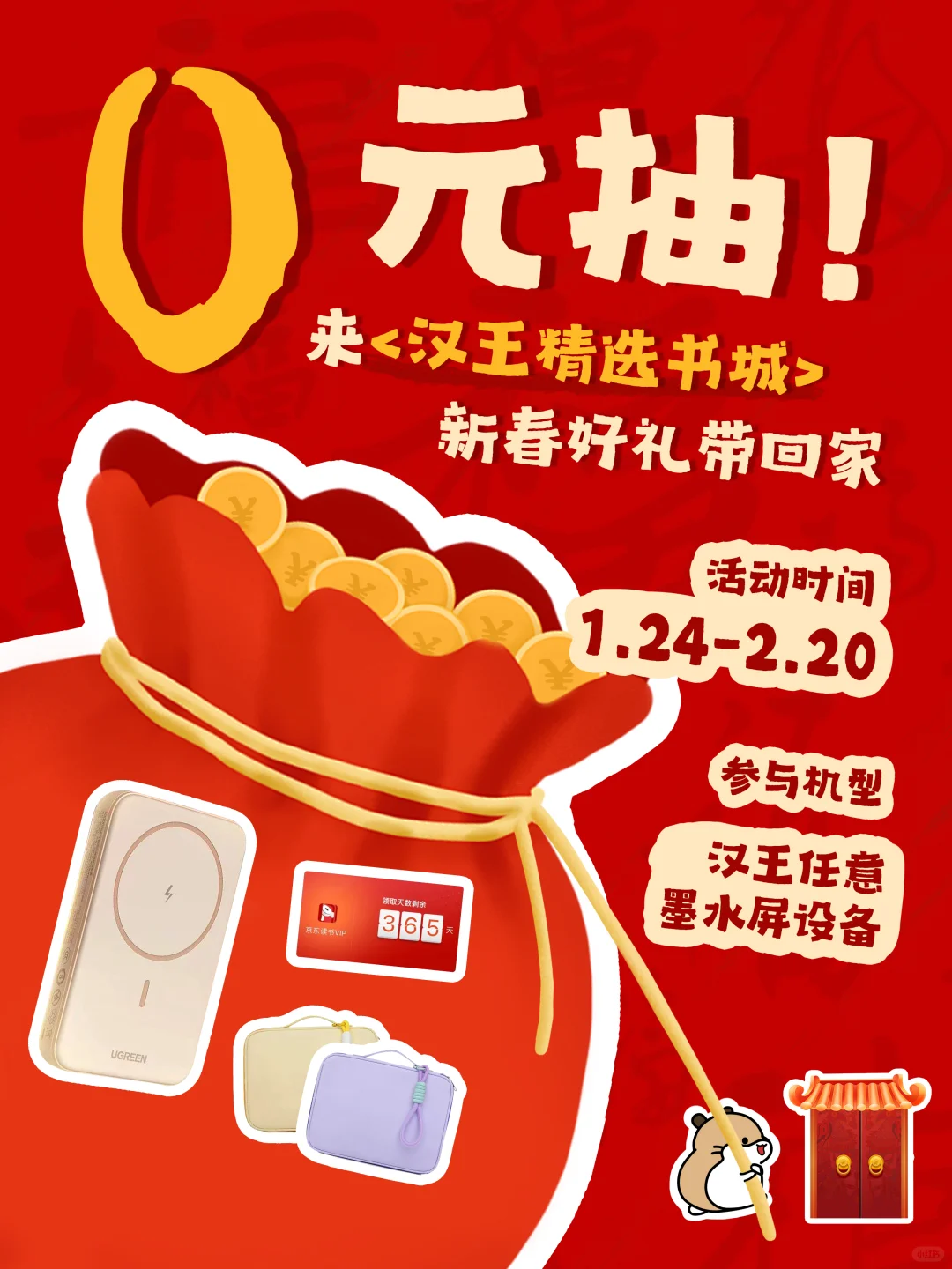 0元抽🎁| 汉王精选书城新春好礼带回家