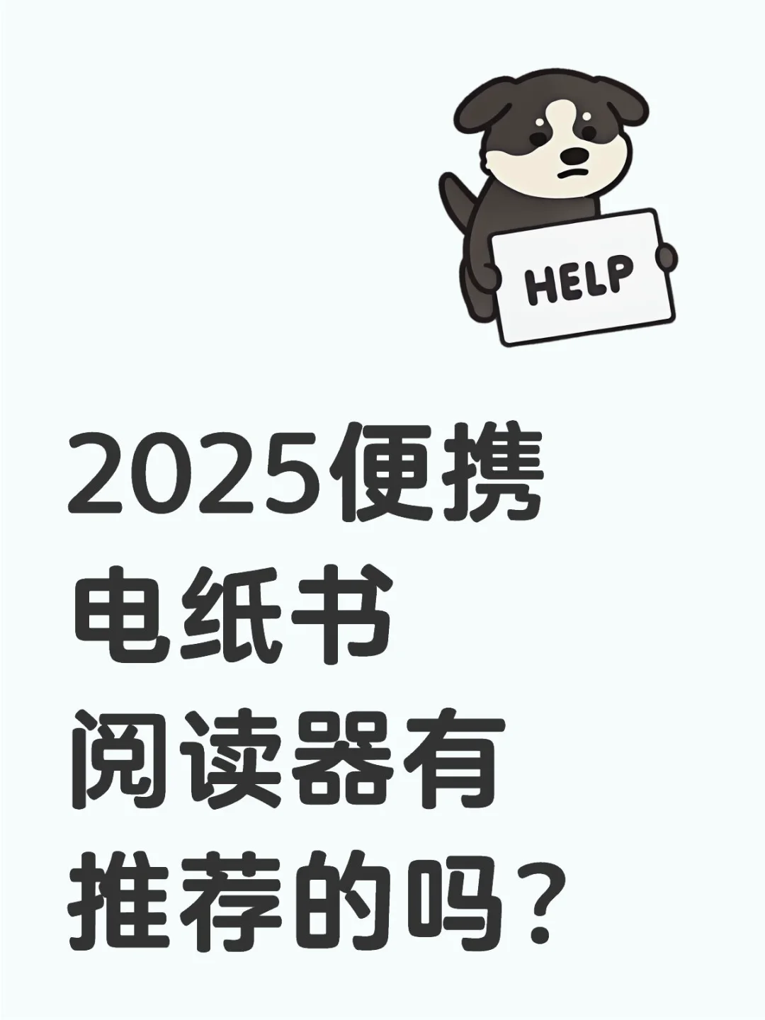 2025便携电纸书阅读器有推荐的吗？