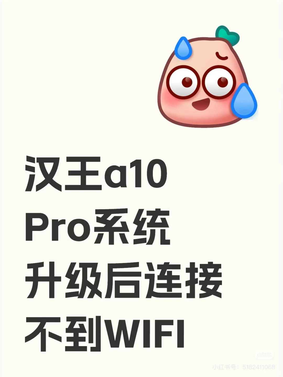 再也不要买汉王了！