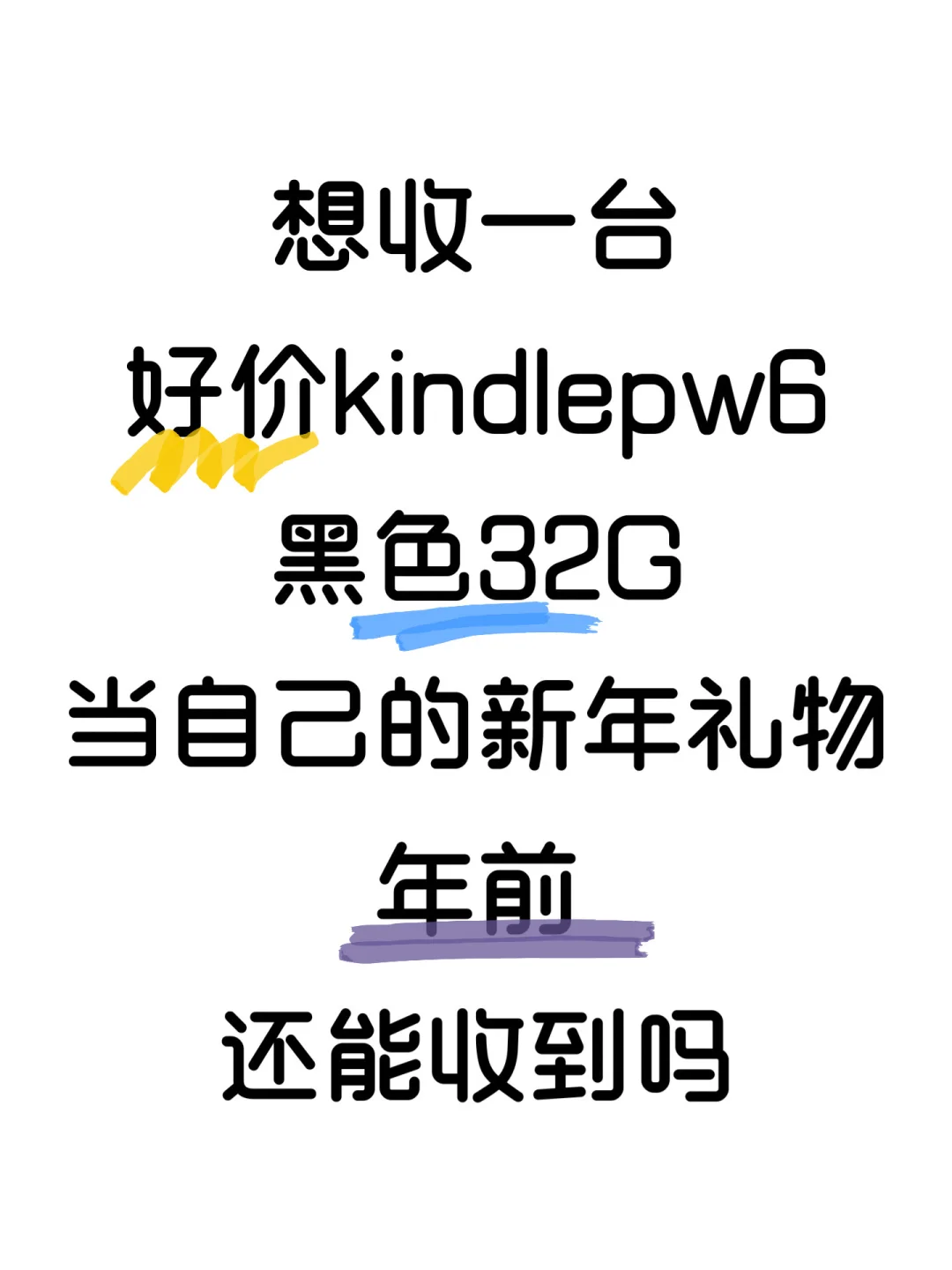 想买Kindle Paperwhite6给自己当新年礼物