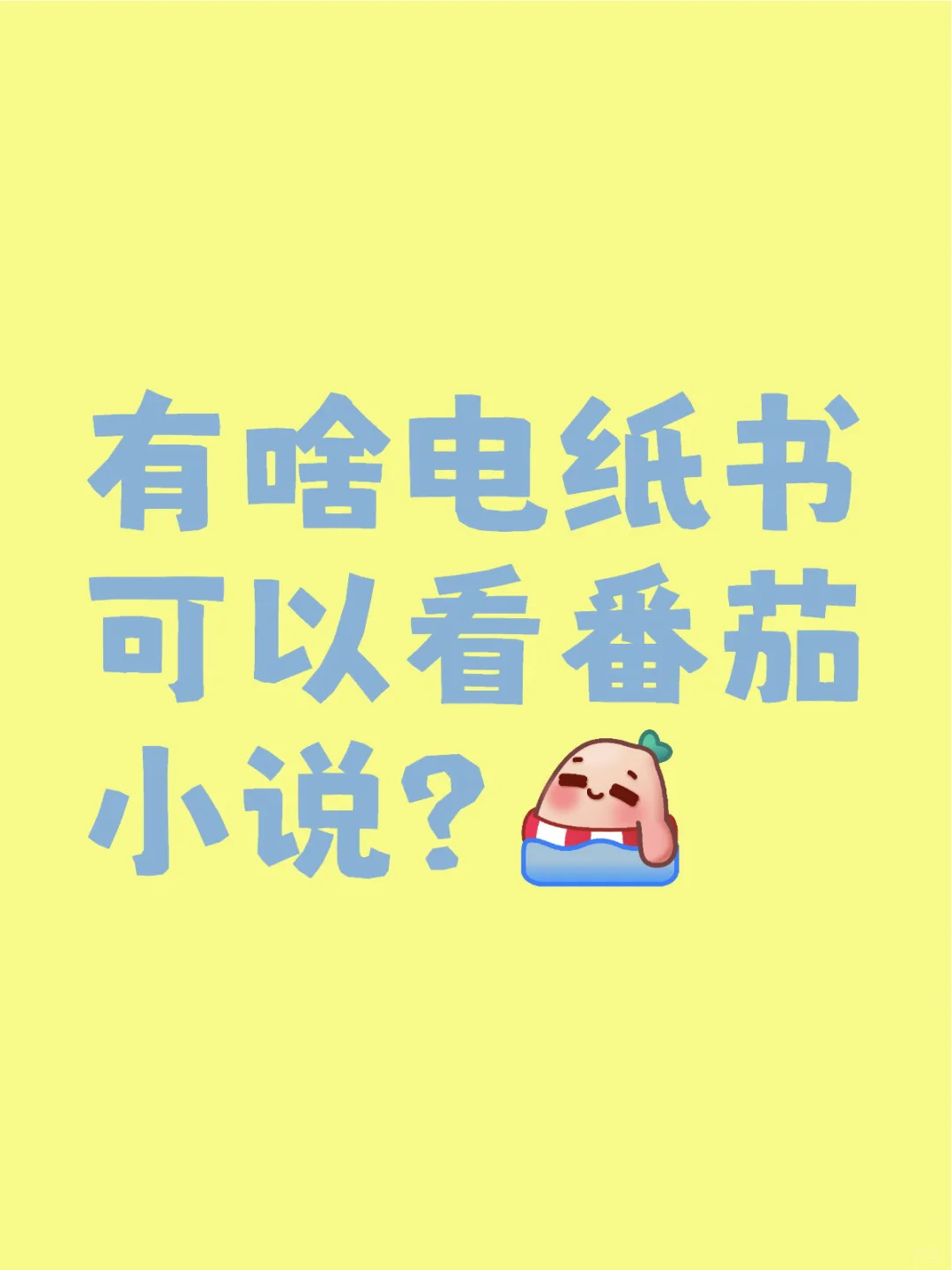 想淘个电纸书