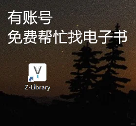 z-library有账号，免费帮忙找书