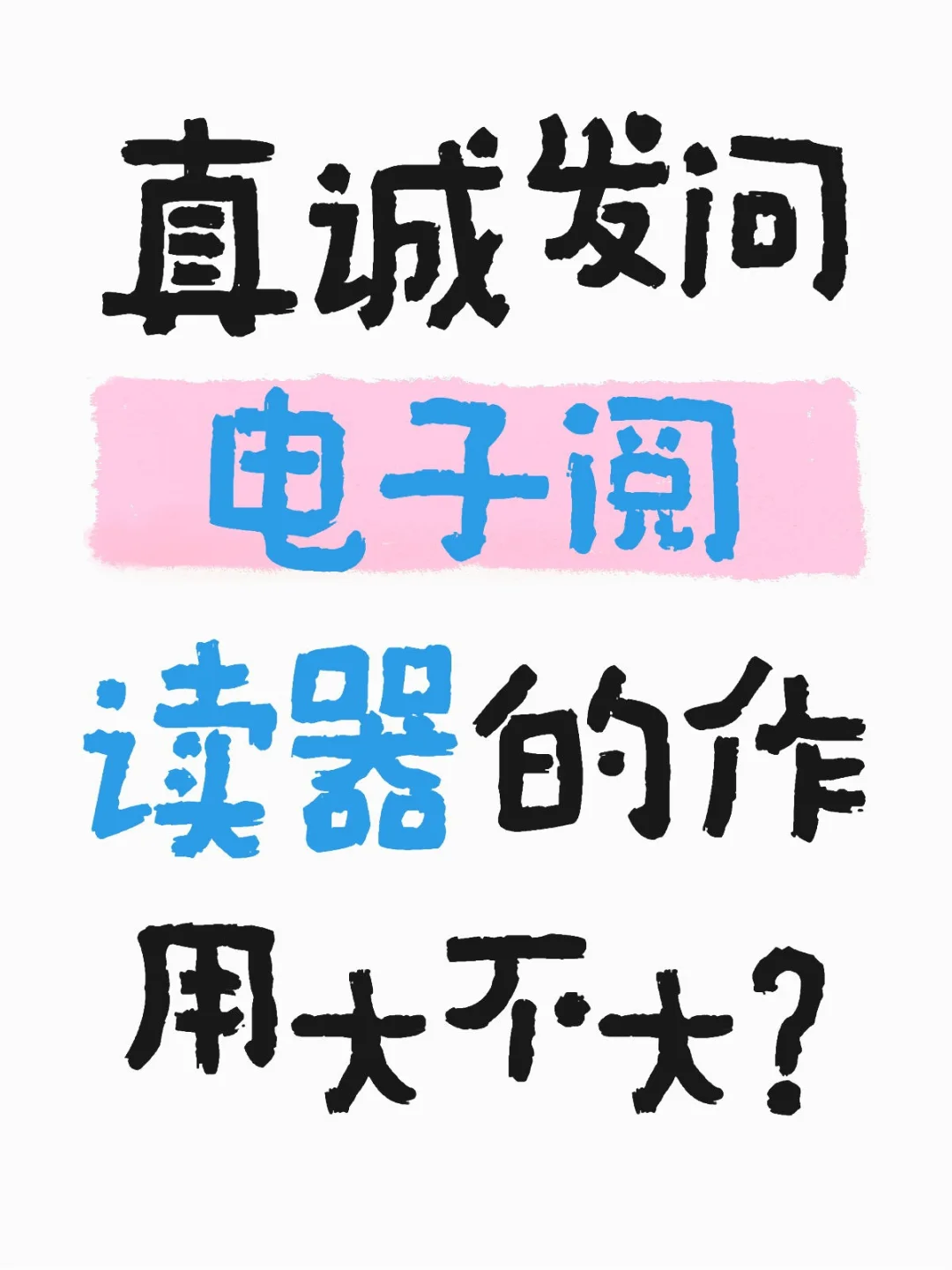 电子阅读器的作用大不大呀？