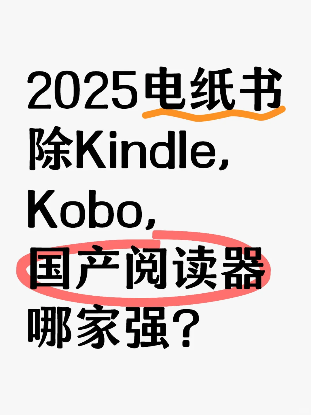 国产墨水屏阅读器求推荐