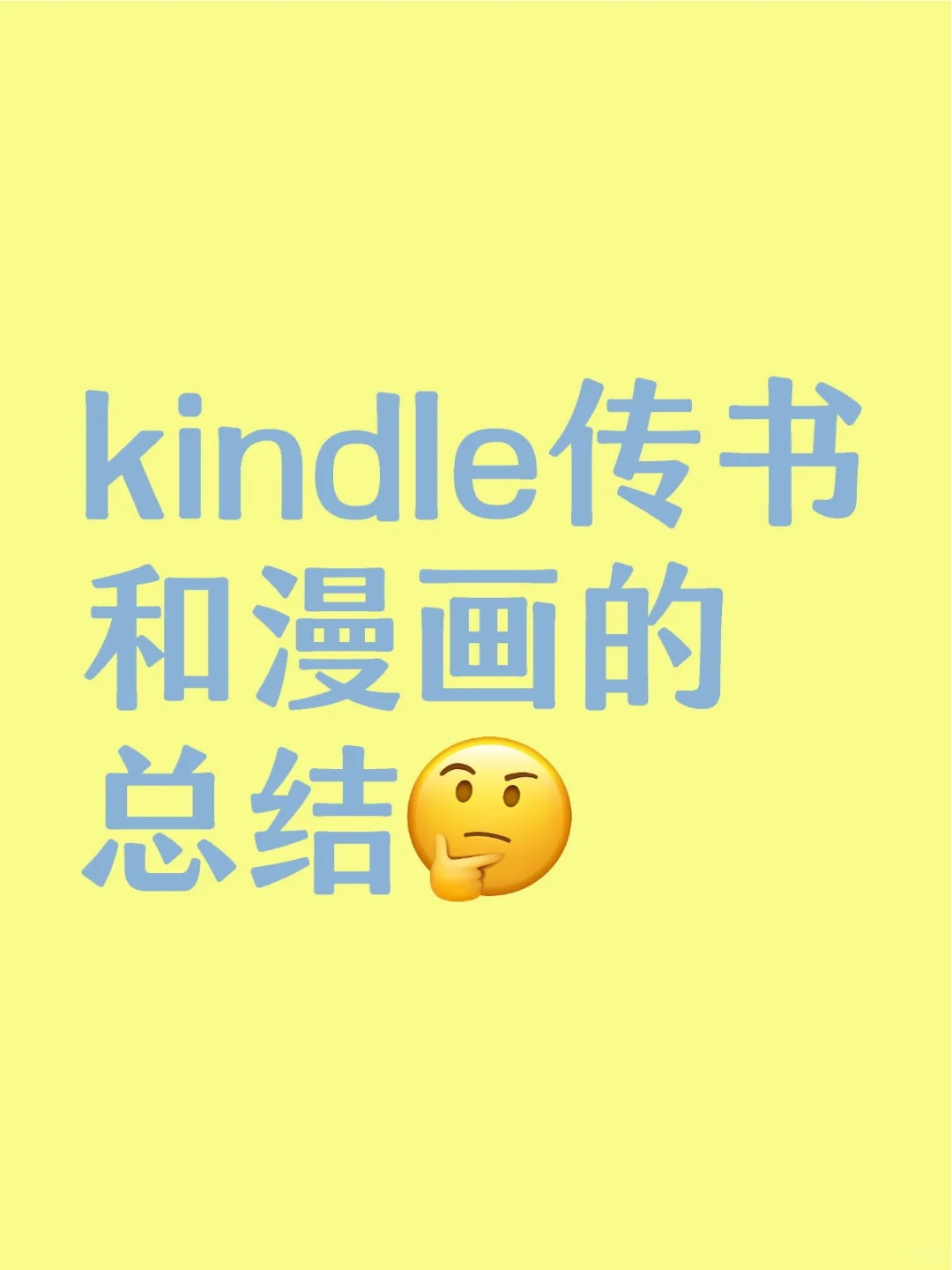 kindle传书和漫画的总结（时用时更）
