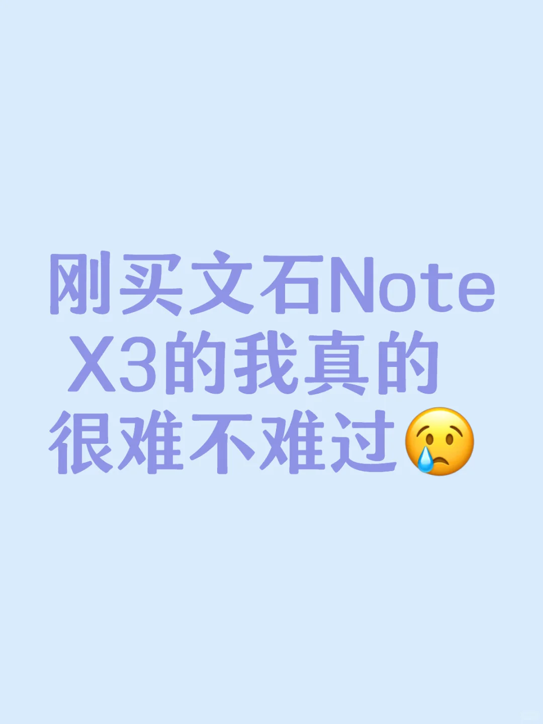 刚买文石Note X3的我真的很难不难过