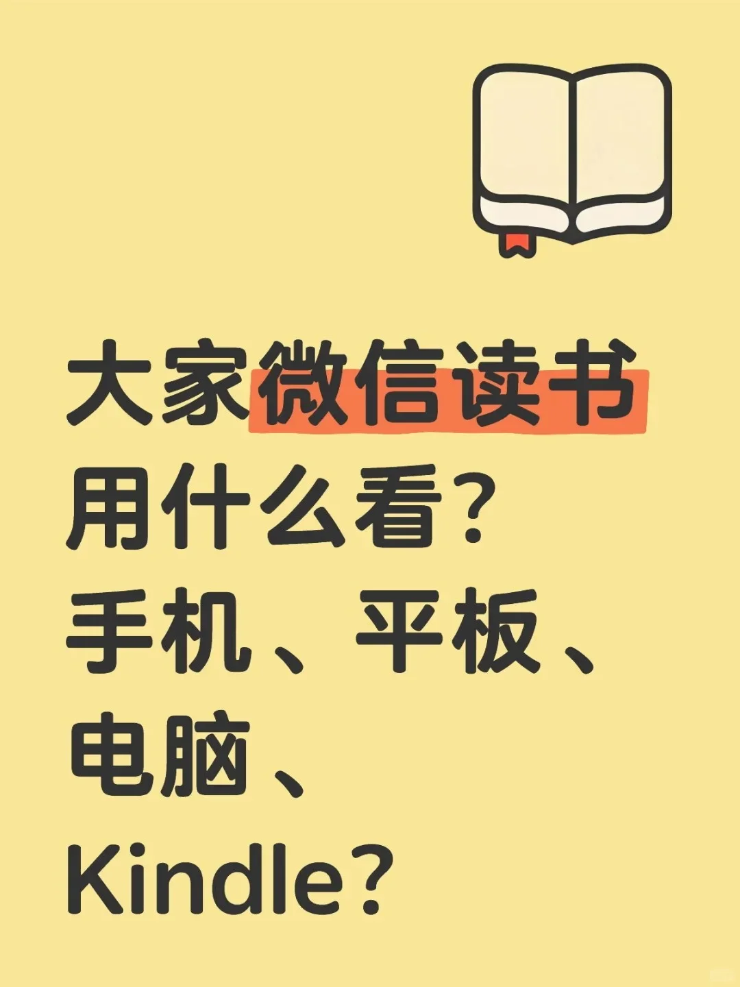 大家微信读书一般用什么看