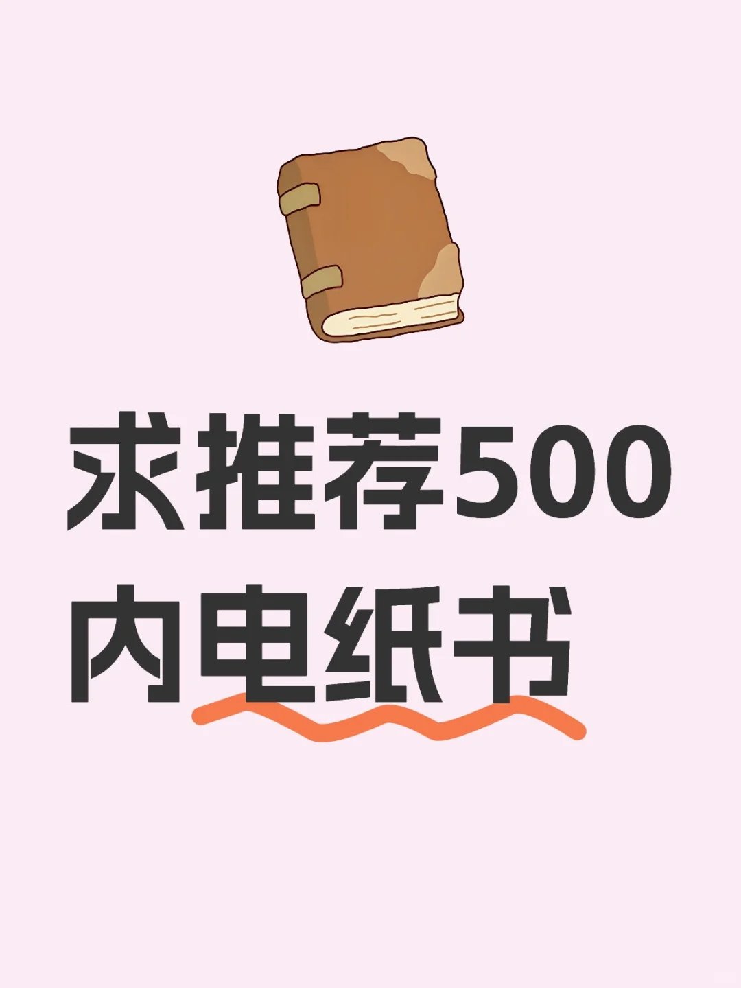 求推荐500内电纸书
