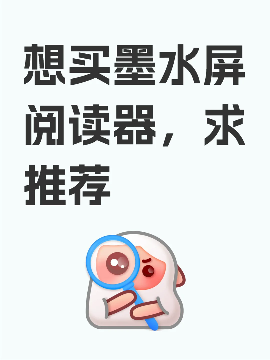 想买墨水屏阅读器，求推荐