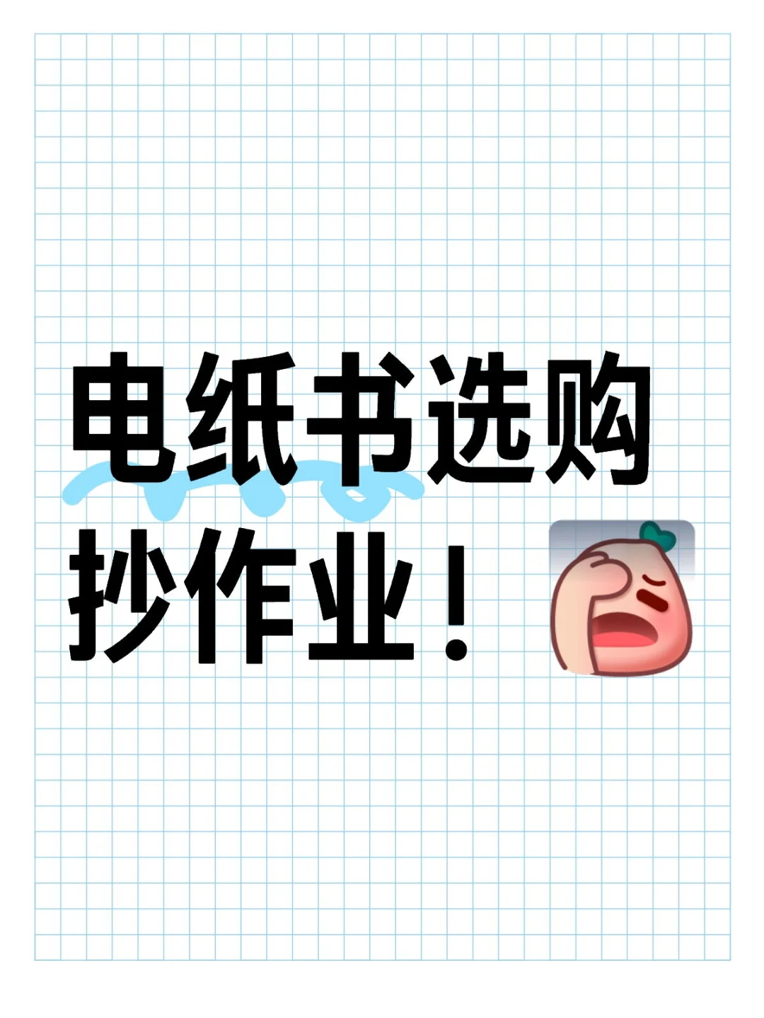 电纸书选购抄作业！