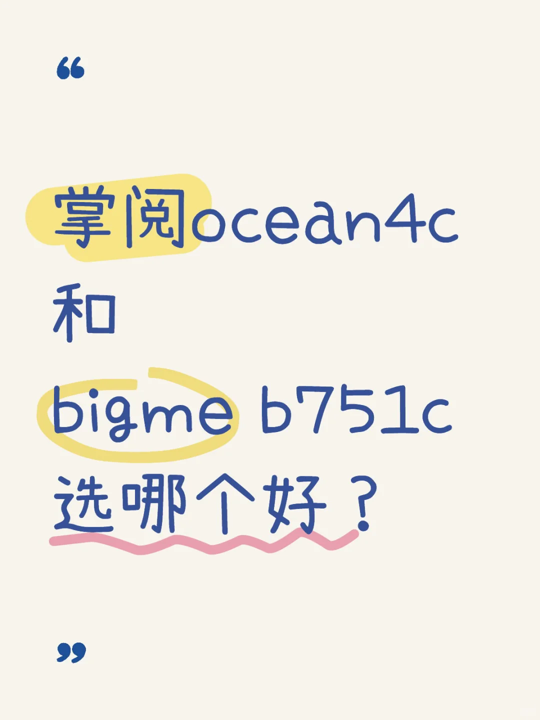 掌阅ocean4c 和 bigme b751c 选哪个好？