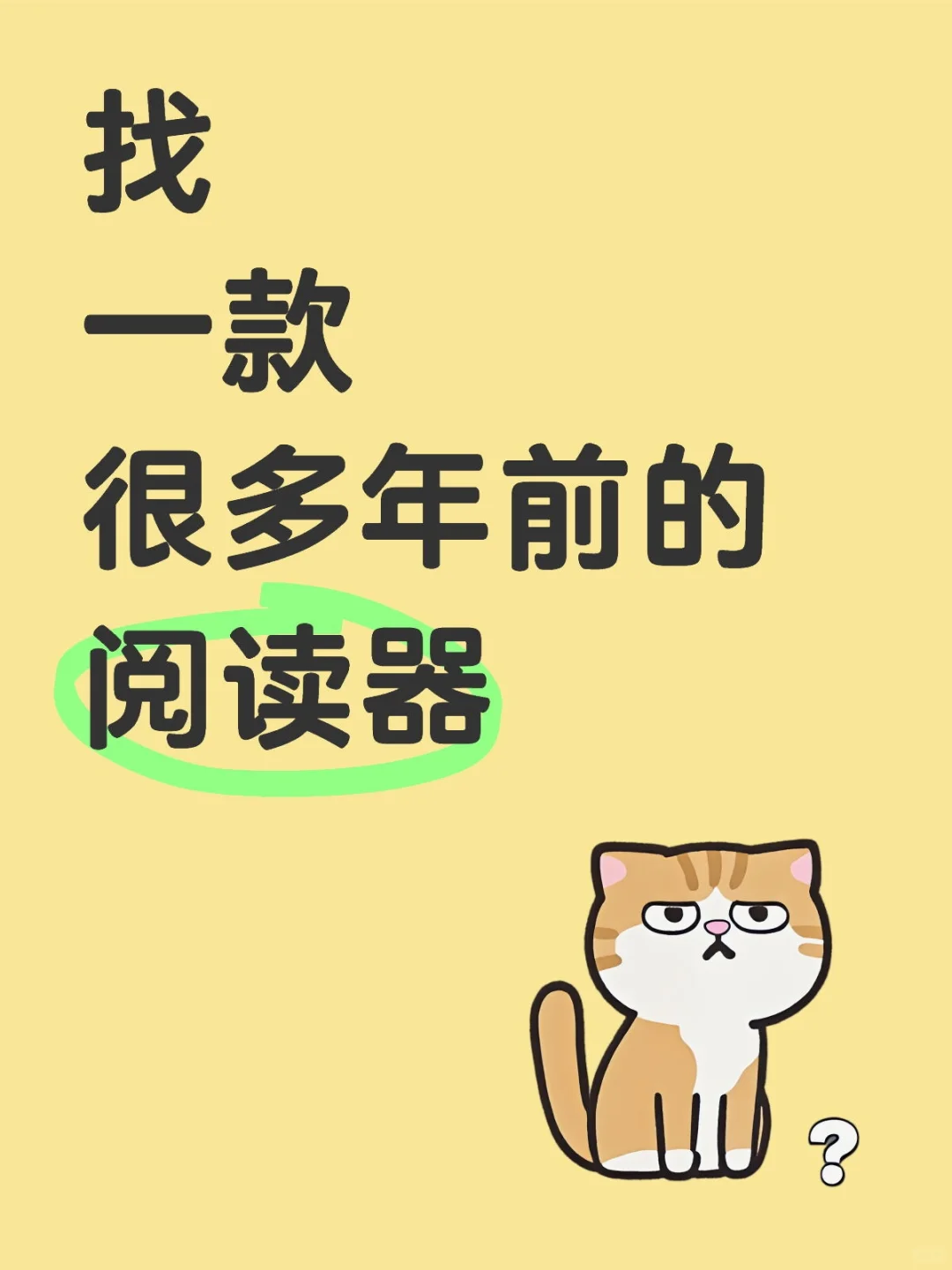 求一款大概10多年前的阅读器