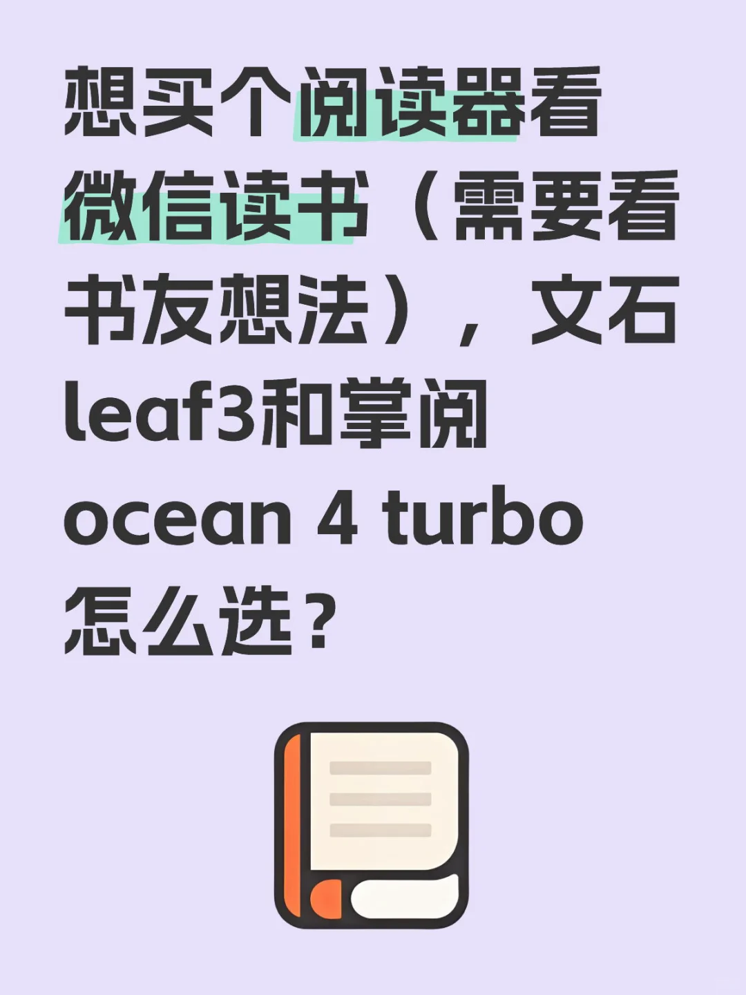 想买个阅读器看微信读书（需要看书友想法），