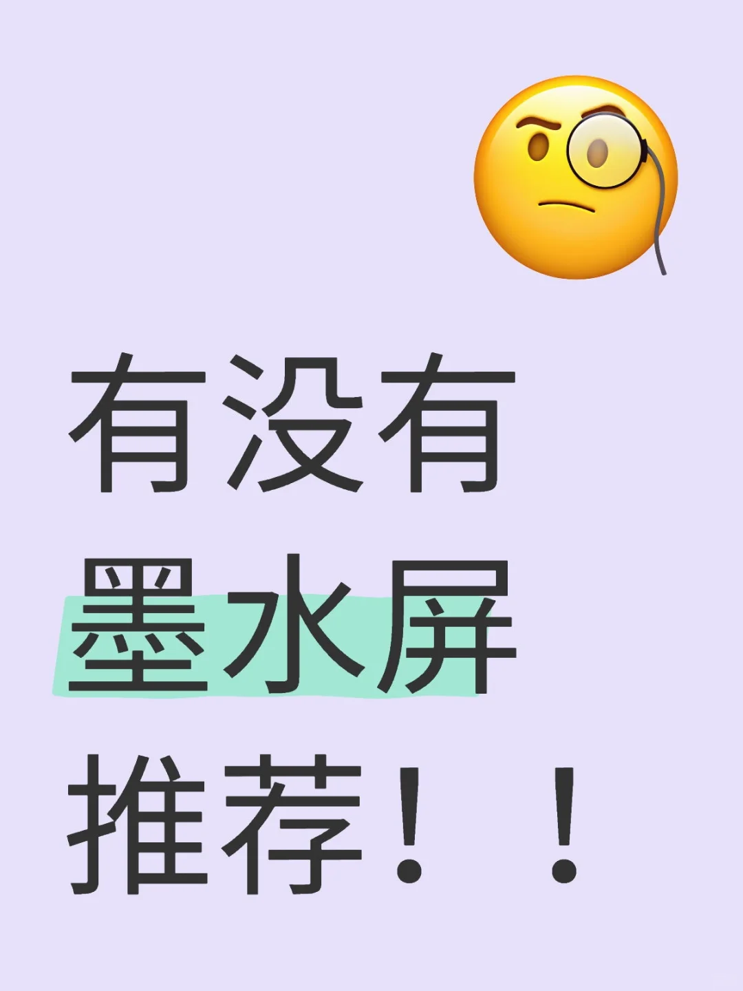 有没有墨水屏推荐！！