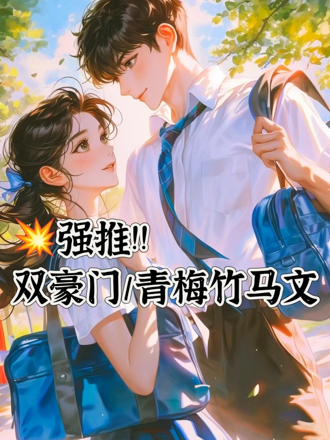 双豪门青梅竹马文❗️❗️