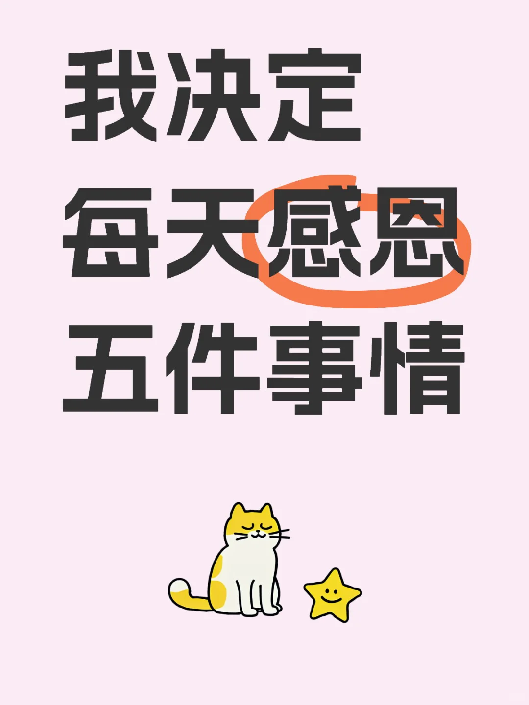 相信正念的力量，我决定每天感恩五件事情