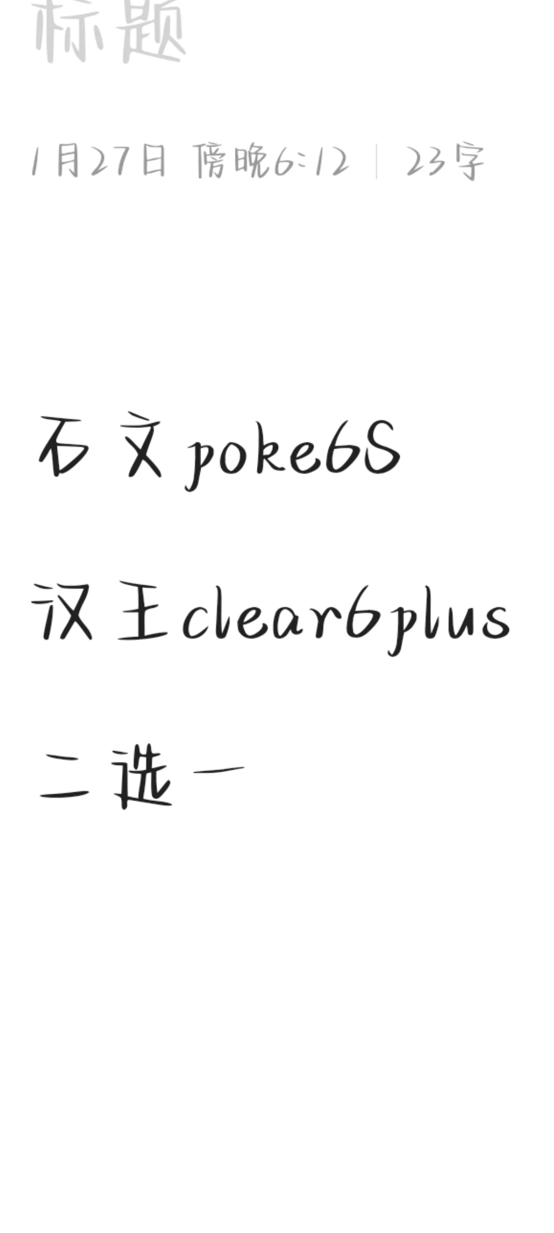 汉王或者石文？