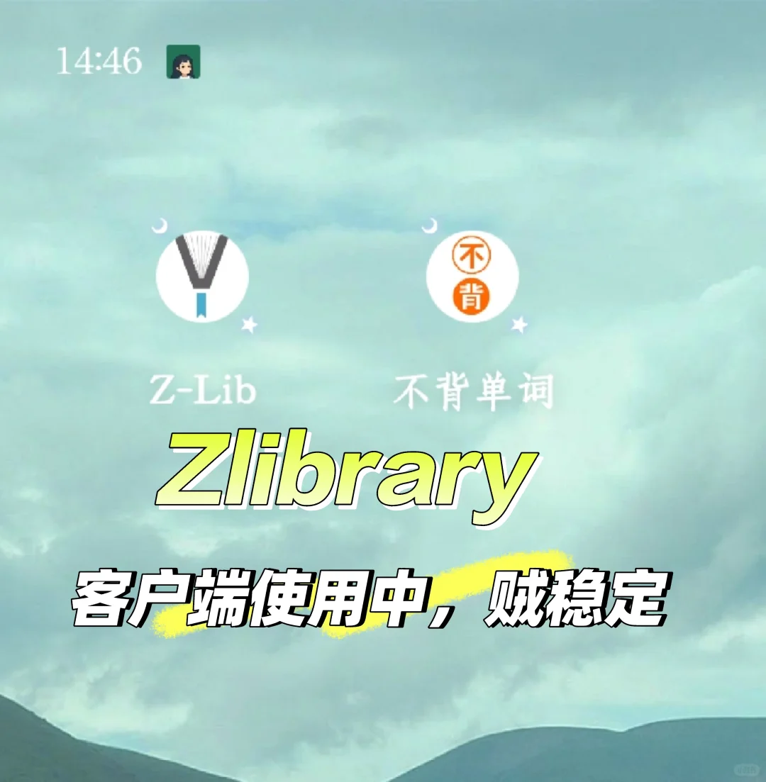Zlib的APP贼稳定，再也不用找入口了