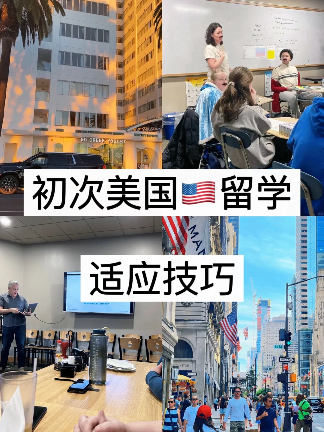 快速适应🇺🇸美国留学生活真的不难！