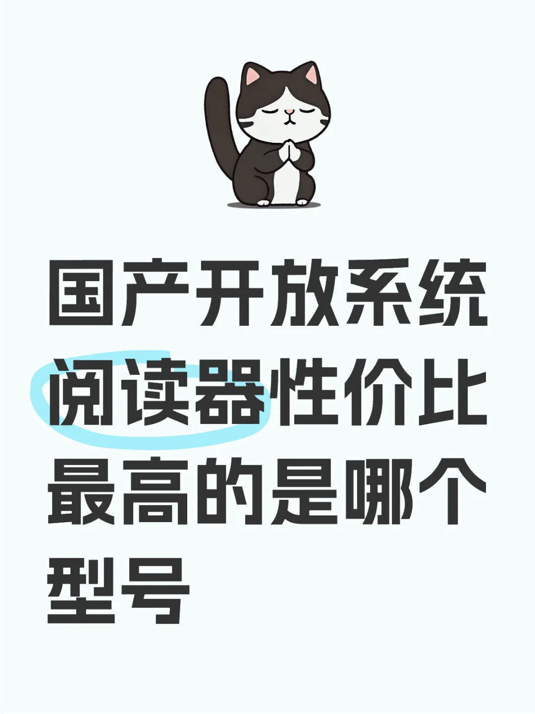 国产开放系统阅读器性价比最高的是哪个型号