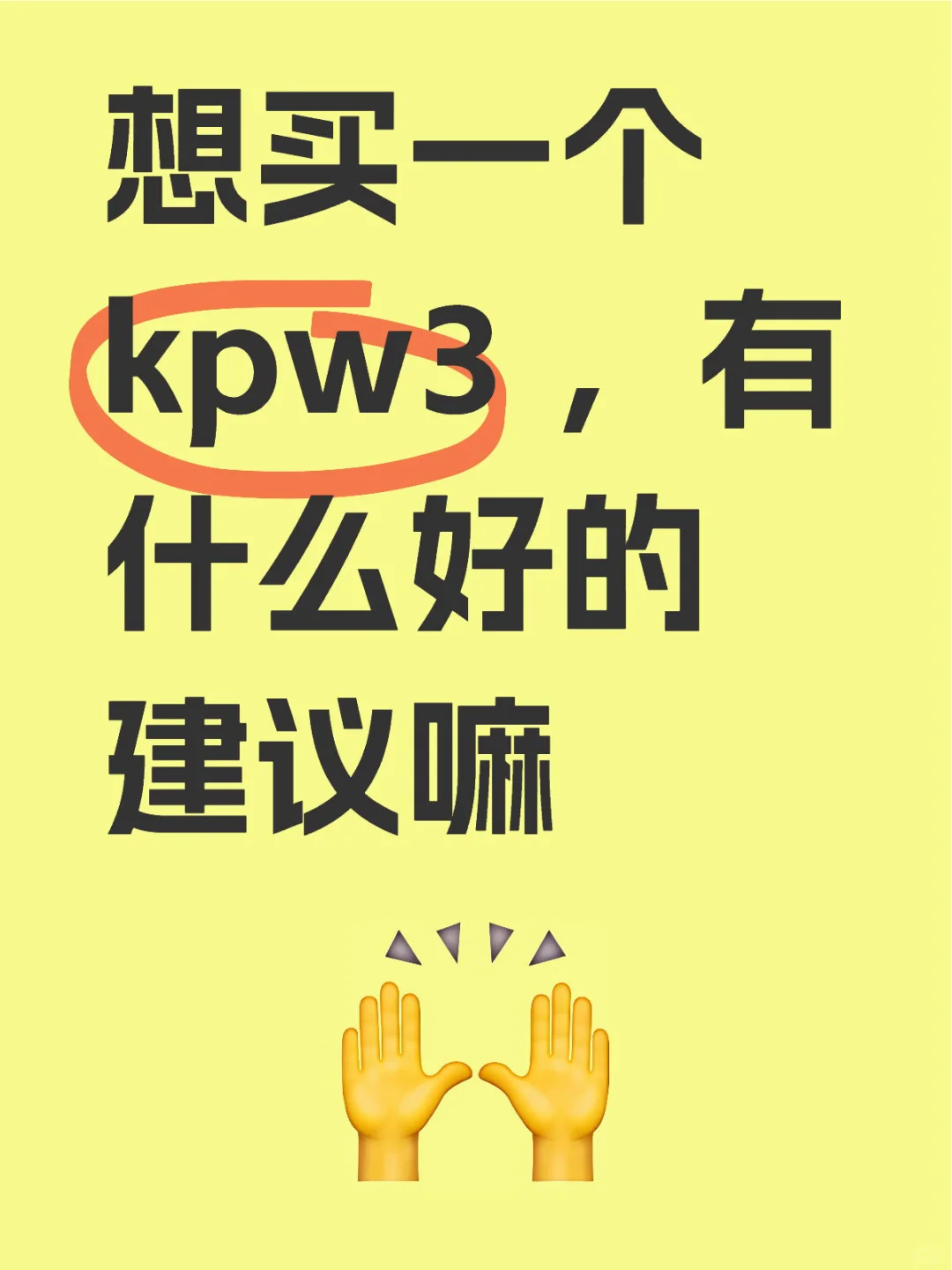 想买一个kpw3 ，有什么好的建议