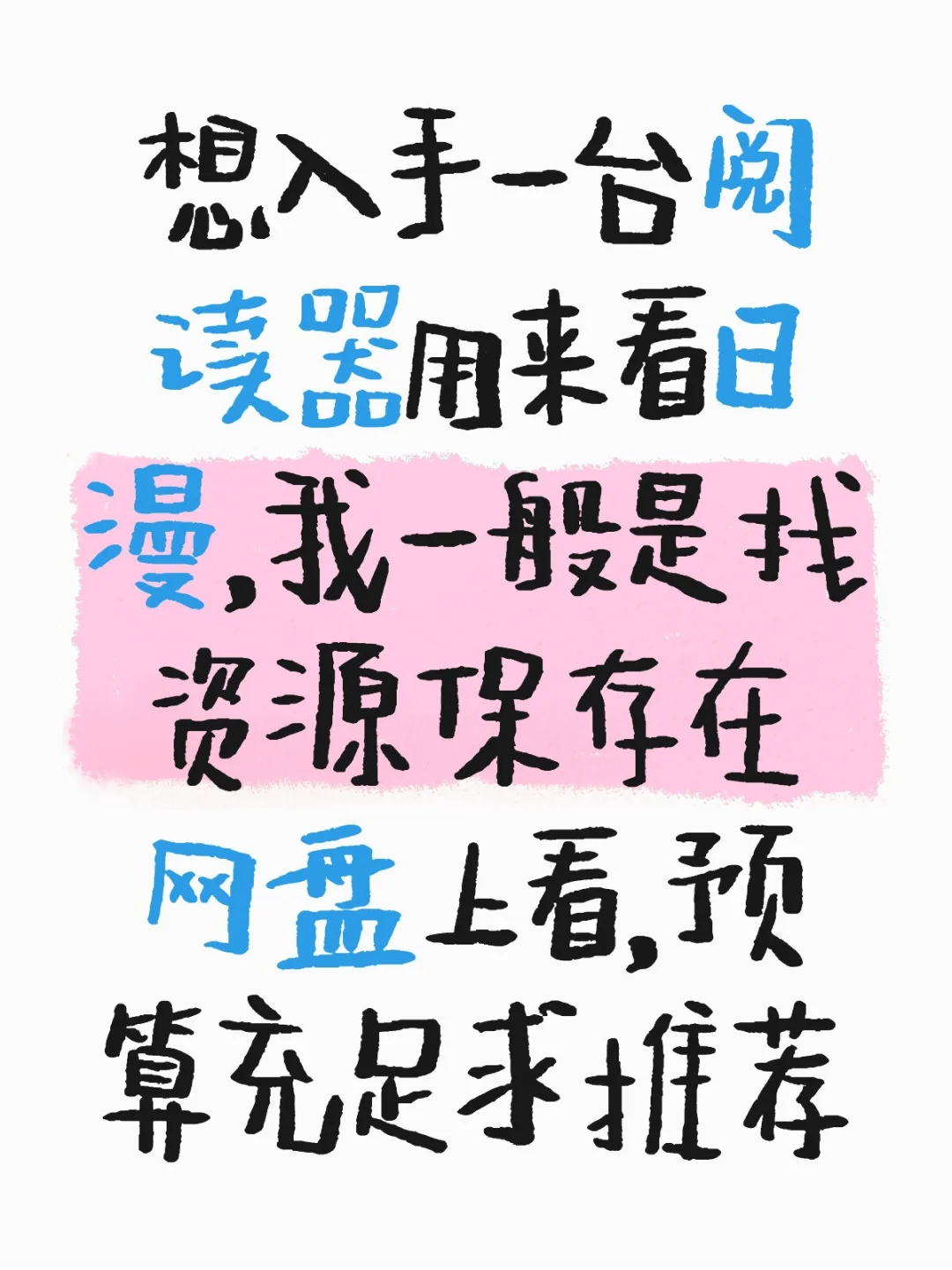 求适合用来看漫画的阅读器