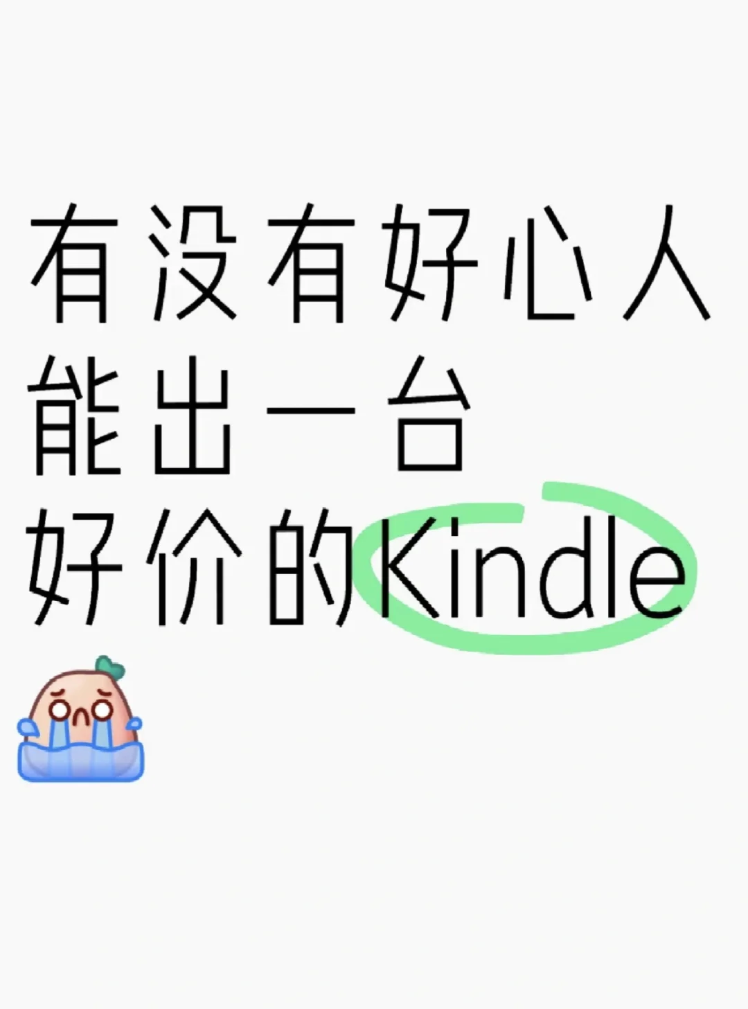 求出好价kindle