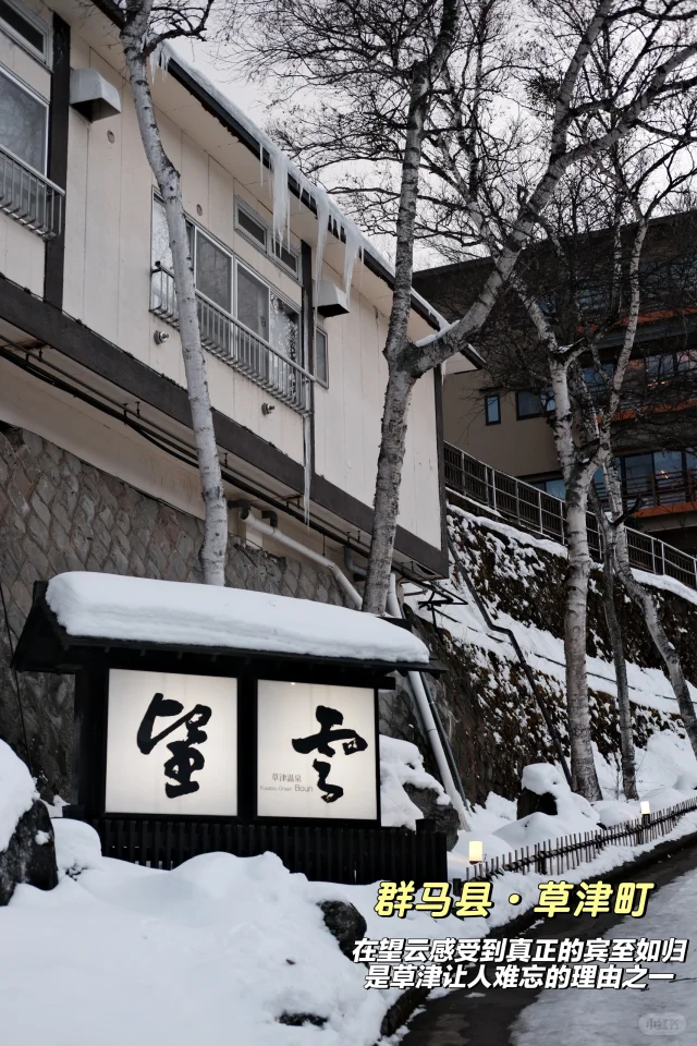 冬有冬的来意～草津泡汤随笔