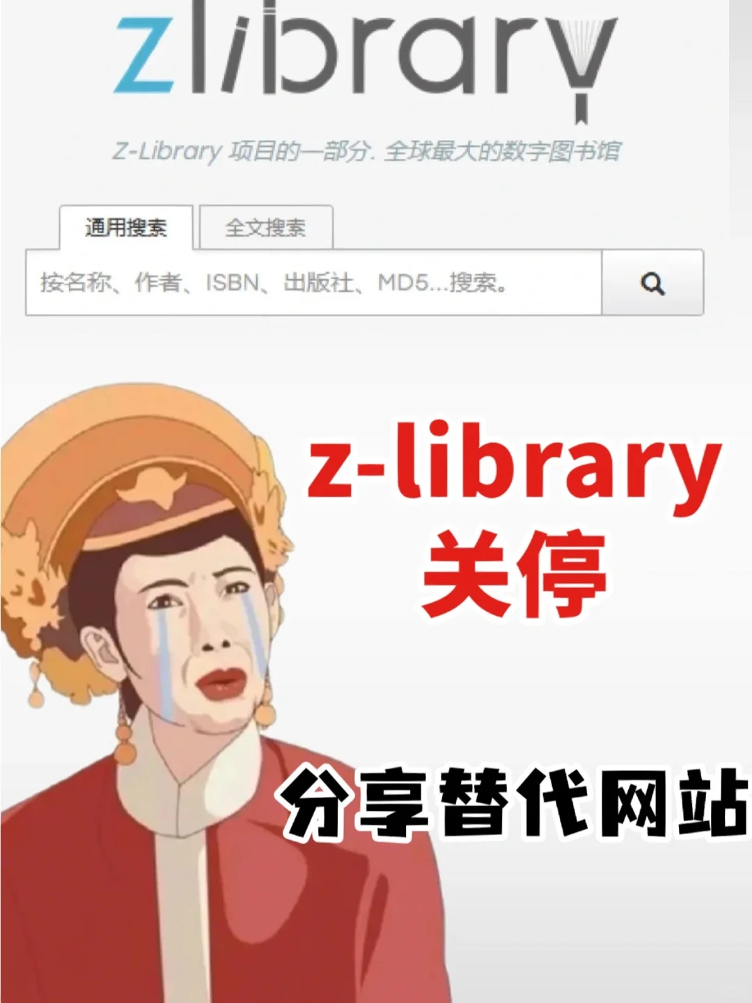Zlibrary成时代的眼泪…
