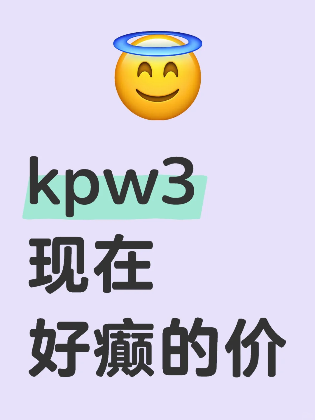 kpw3现在价格好癫