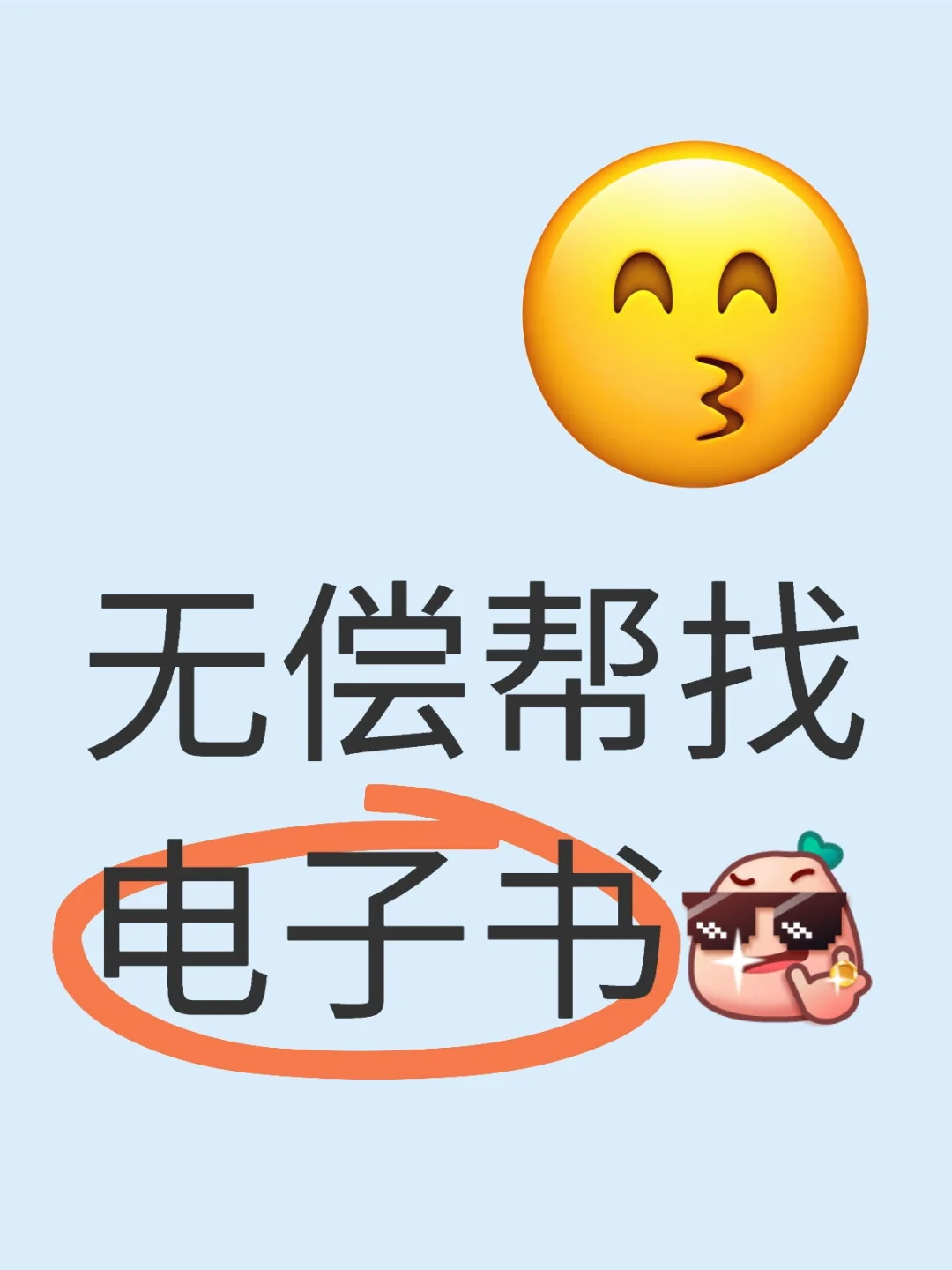 无偿帮找电子书！