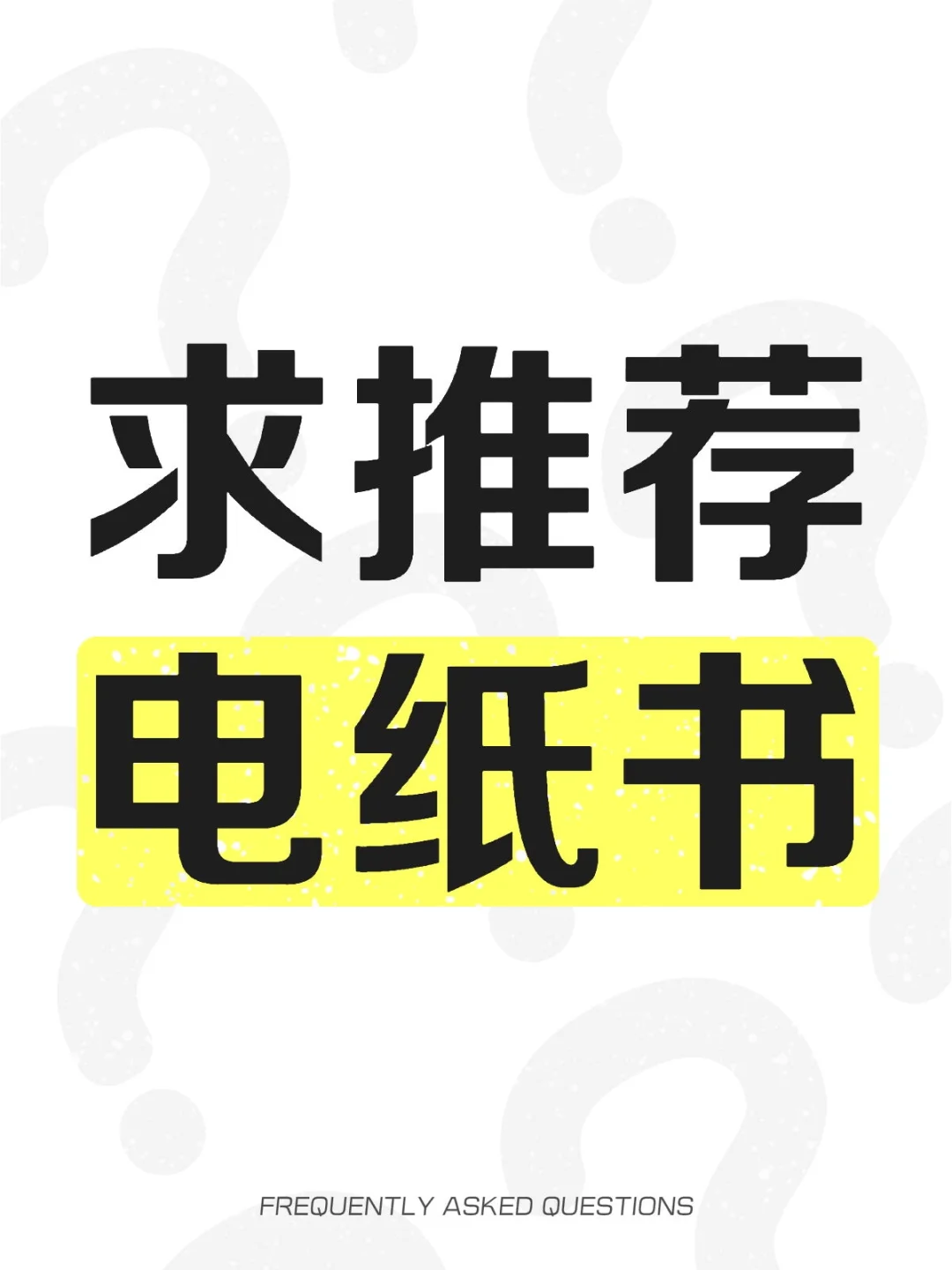 电纸书求推！