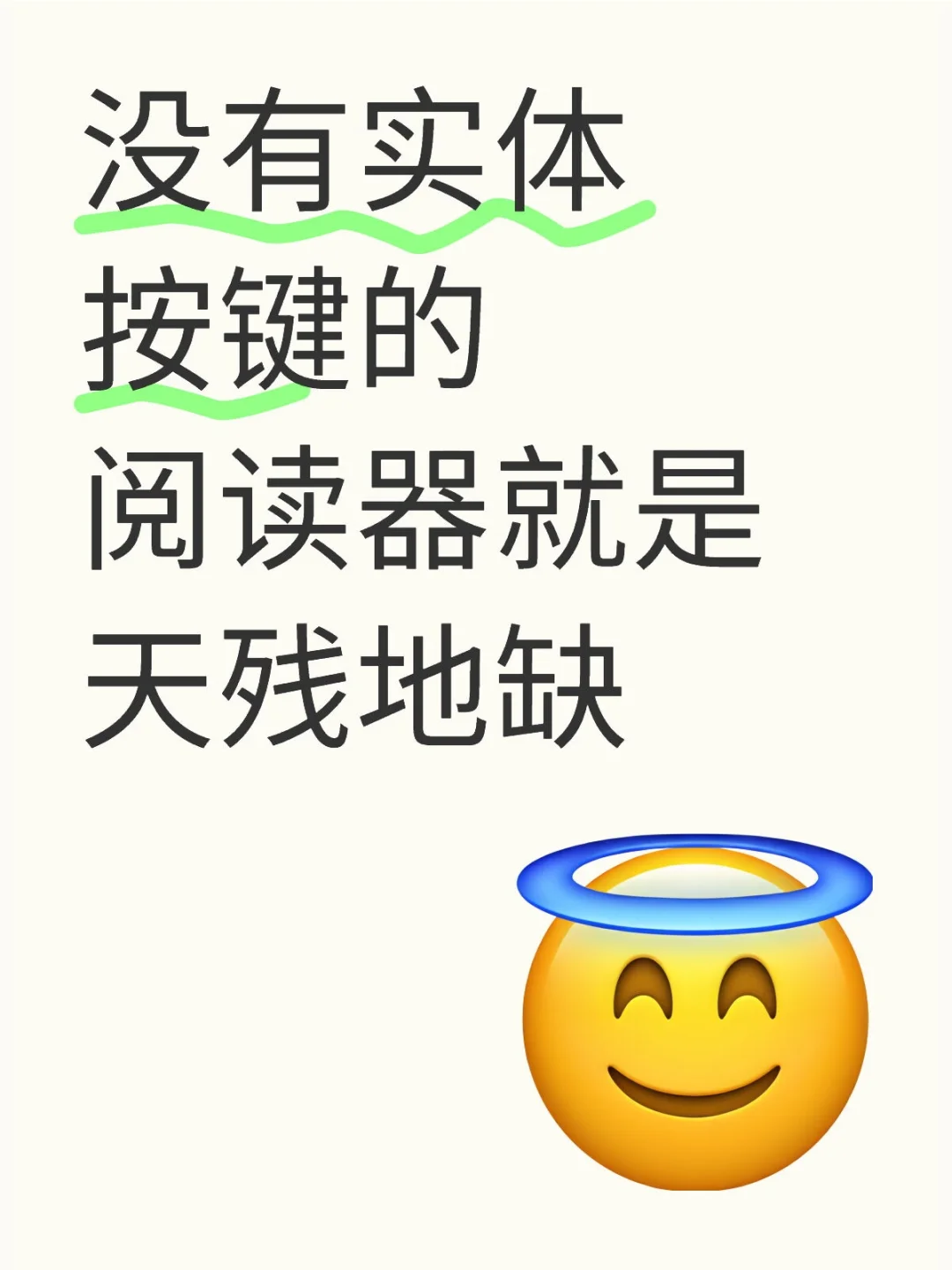 没有实体按键的阅读器就是天残地缺