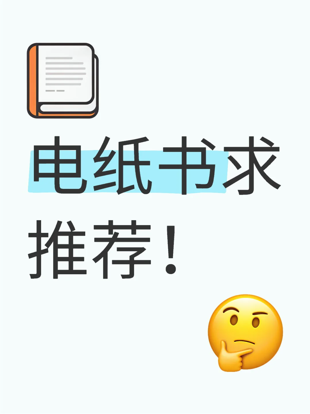 电纸书求推荐！